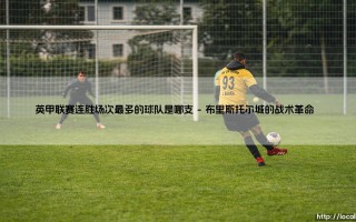 英甲联赛连胜场次最多的球队：传奇纪录背后的足球智慧