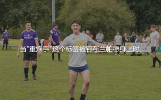 兰帕德任意球啥档次？绿茵场上主罚任意球的重炮手