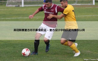英冠联赛复古球衣为何如此受欢迎