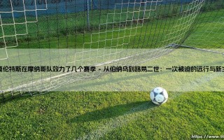 莫伦特斯在摩纳哥队效力了几个赛季：一段被低估的足球传奇