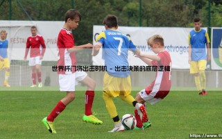世界杯门将出击时机的艺术与博弈