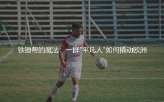 西汉姆联队夺得欧协联冠军球员阵容：铁锤帮的魔法