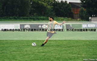马赛队转会市场上签下的最贵球员是谁？