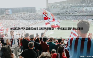 参加欧联杯次数最多的波兰球队是哪支-射门练习生