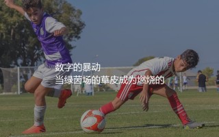 梅西单赛季91球:数字的暴动