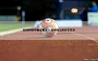欧洲杯：绿茵场上的和平象征