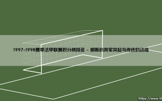 1997-1998赛季法甲联赛积分榜排名：一个时代的序幕与终章