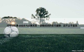 法甲球队青训投资与成果关系：青训营里的黄金矿脉