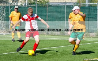 挪超联赛历史上最年轻的出场球员，究竟意味着什么？