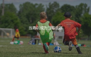 弗赖堡出品过哪些足球明星?弗赖堡青训营造就持续运营典范