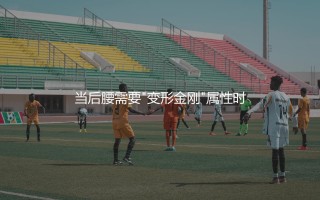 尤素夫·福法纳踢后腰啥水平？当后腰需要"变形金刚"属性时