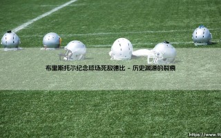 布里斯托尔纪念球场死敌德比【绿茵视界】