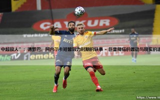 “中超故人”：德罗巴与阿内尔卡短暂效力时期的轶事