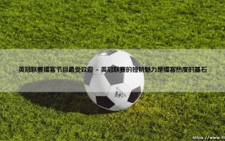 英冠联赛播客节目最受欢迎？深度解析：「第二梯队」的声音为何如此迷人