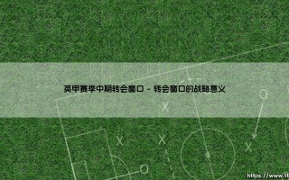 英甲赛季中期转会窗口：各队如何运筹帷幄，决胜下半程？