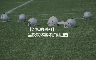 比利亚雷亚尔夺得欧联杯冠军主力阵容：沉默的利刃