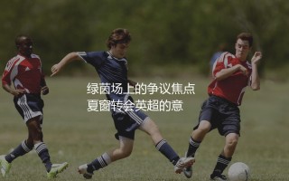 斯卡马卡技术特点:绿茵场上的争议焦点