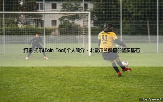 约恩·托尔：从德里城到博尔顿的坚守与远航