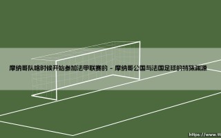 摩纳哥队啥时候开始参加法甲联赛的？一个关于足球与地理的奇妙命题
