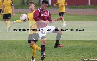 蒙彼利埃队从法甲降级过多少次「足坛速递」