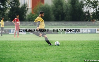 欧洲杯越位误判典型案例【远方的球门】