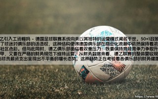 德乙引入工资帽的现状与争议