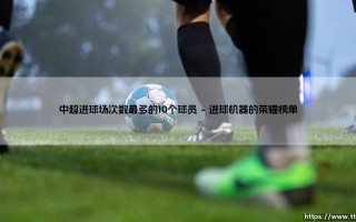 中超进球场次数最多的10个球员：传奇射手的绿茵记忆