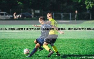 美洲杯足球赛单场比赛上演过大四喜的球员有哪些（李老师说球）