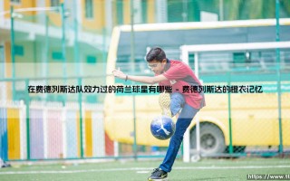 在费德列斯达队效力过的荷兰球星有哪些（李老师说球）
