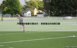 丹麦超中国夏令营合作：当童话王国遇见东方智慧