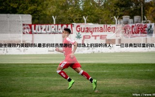 职业生涯效力英超球队最多的球员是哪位【足球之家】