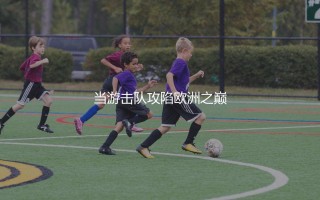 贝尔格莱德红星欧冠冠军哪一年？当游击队攻陷欧洲之巅