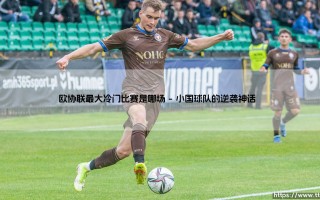 欧协联最大冷门比赛是哪场——东方体育