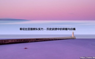 哥伦比亚国家队实力到底如何？深入解析「咖啡军团」的真实战斗力