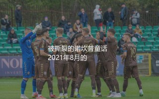 巴萨赶走梅西的原因:被撕裂的诺坎普童话