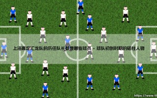 上海嘉定汇龙队的历任队长都是哪些球员——地上足球