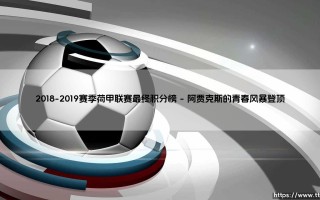 2018-2019赛季荷甲联赛最终积分榜：阿贾克斯的王者归来？还是埃因霍温的遗憾落幕？