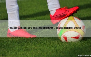 挪超球队降级后多久重返顶级联赛数据【绿茵视界】
