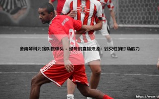 舍甫琴科为啥叫核弹头？——「乌克兰核弹」的威力与传奇