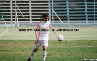 莫德里奇2018年获奖原因：这位中场大师为何能打破梅罗垄断？