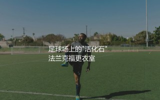 长谷部诚退役了吗？日本足坛的活化石