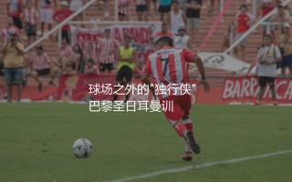 为什么说姆巴佩人品不行？球场之外的"独行侠"