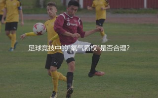 玻利维亚队高原主场：足球竞技中的"氧气霸权"是否合理？