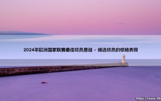 2024年欧洲国家联赛最佳球员是谁？2024年欧国联MVP获奖者