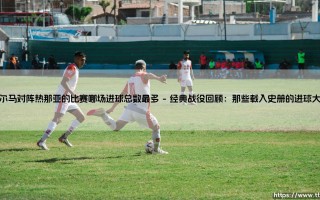 帕尔马对阵热那亚，哪场进球总数最多？「双雄对攻史」深度盘点