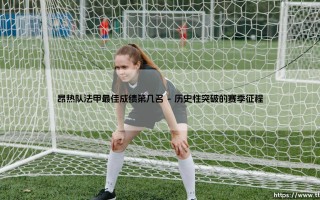 昂热队法甲最佳成绩第几名？揭秘昂热队法甲历史巅峰排名