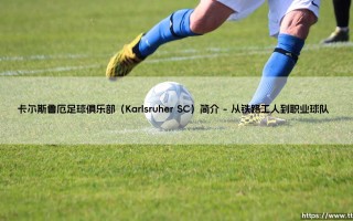 卡尔斯鲁厄足球俱乐部：一支怎样的球队？「Karlsruher SC」的传奇与坚守