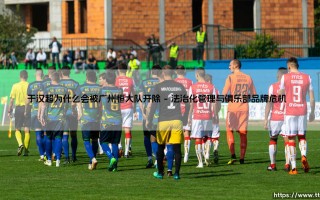 于汉超被广州恒大开除：职业光环下的规则困局与人性博弈