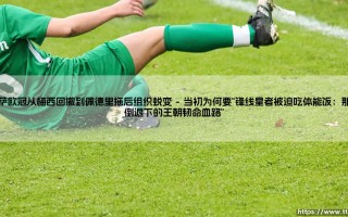 巴萨欧冠从梅西回撤到佩德里拖后组织蜕变？「这是足球哲学的进化还是不简单的接力」- 欧冠舞台上的巴塞罗那故事