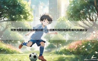 阿贾克斯欧战晋级形势分析：十字路口的红白军团能否重现荣光？
